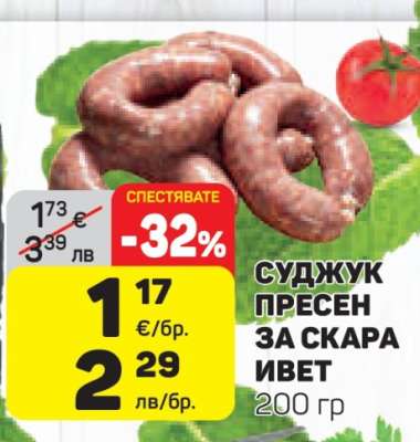 Суджук пресен за скара Ивет