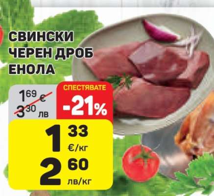 СВИНСКИ ЧЕРЕН ДРОБ ЕНОЛА