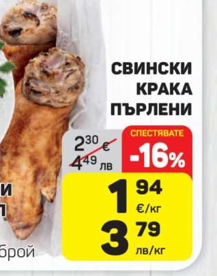 СВИНСКИ КРАКА ПЪРЛЕНИ