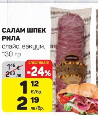 Салам Шпек Рила