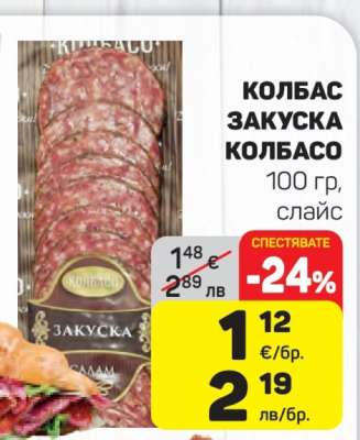 Колбас Закуска Колбасо