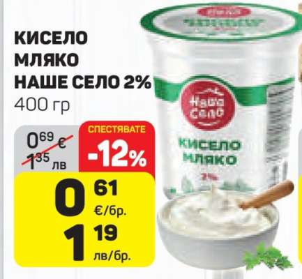 Кисело мляко Наше село 2%