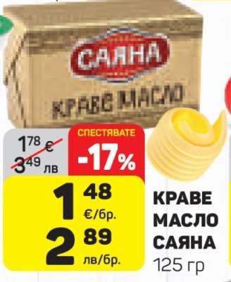 КРАВЕ МАСЛО САЯНА