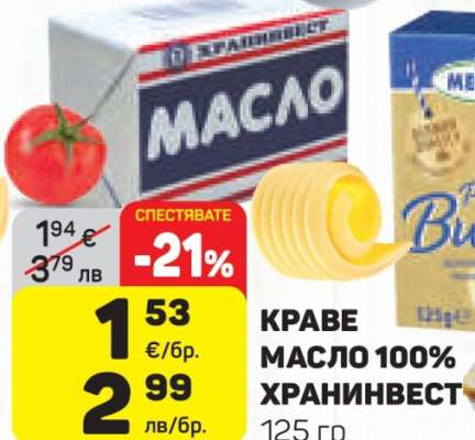 КРАВЕ МАСЛО 100% ХРАНИНВЕСТ