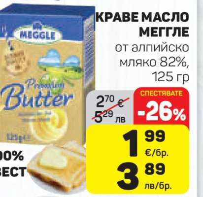 Краве масло Меггле