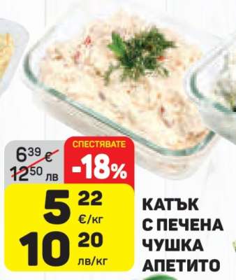 КАТЪК С ПЕЧЕНА ЧУШКА АПЕТИТО