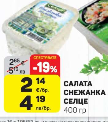 Салата Снежанка Селце