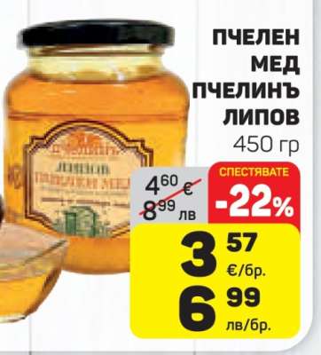 Пчелен мед пчелинъ липов