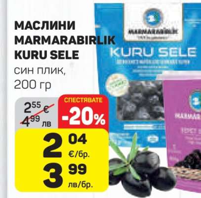 Маслини Marmarabirlik Kuru Sele