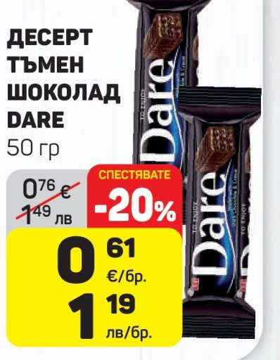 ДЕСЕРТ ТЪМЕН ШОКОЛАД DARE