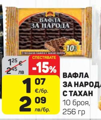 Вафла за народа с тахан