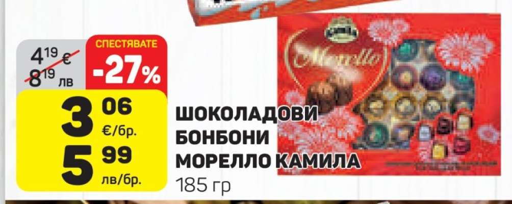 Шоколадови бонбони Морелло Камила