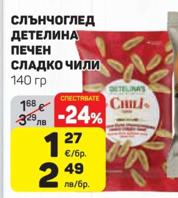 СЛЪНЧОГЛЕД ДЕТЕЛИНА ПЕЧЕН СЛАДКО ЧИЛИ