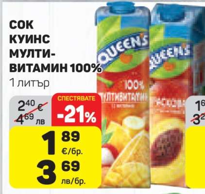 СОК КУИНС МУЛТИВИТАМИН 100%