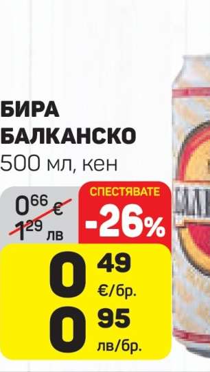 БИРА БАЛКАНСКО