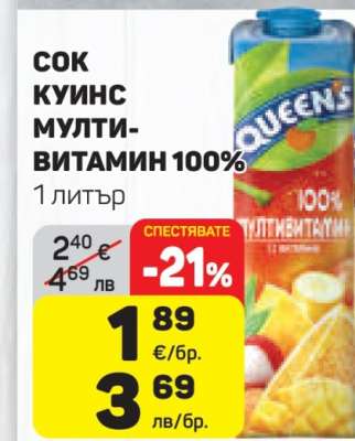 Сок Куинс Мулти-витамин 100%