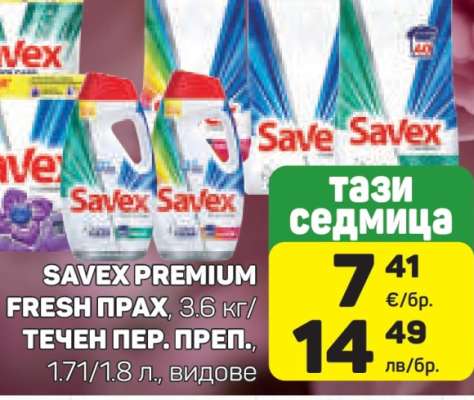 SAVEX PREMIUM FRESH ПРАХ