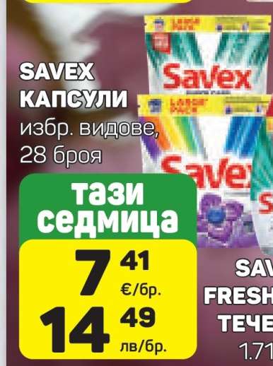 SAVEX КАПСУЛИ