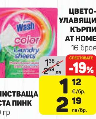 Цветоулавящи кърпи At Home