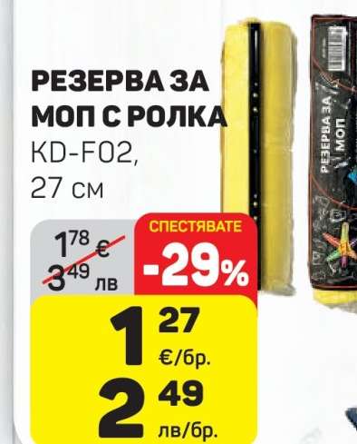 РЕЗЕРВА ЗА МОП С РОЛКА