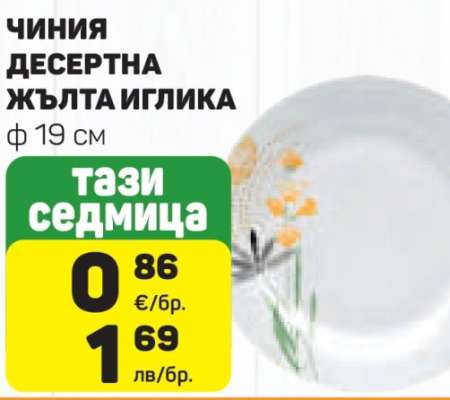 ЧИНИЯ ДЕСЕРТНА ЖЪЛТА ИГЛИКА