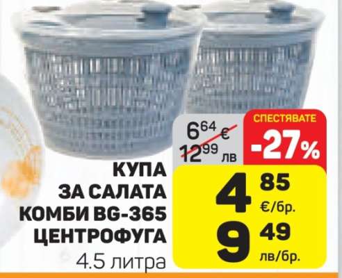 Купа за салата Комби BG-365 центрофуга