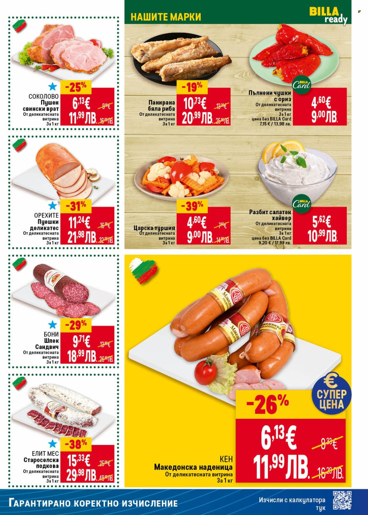 Брошура на BILLA - 08.01.2026 - 14.01.2026. Страница 17