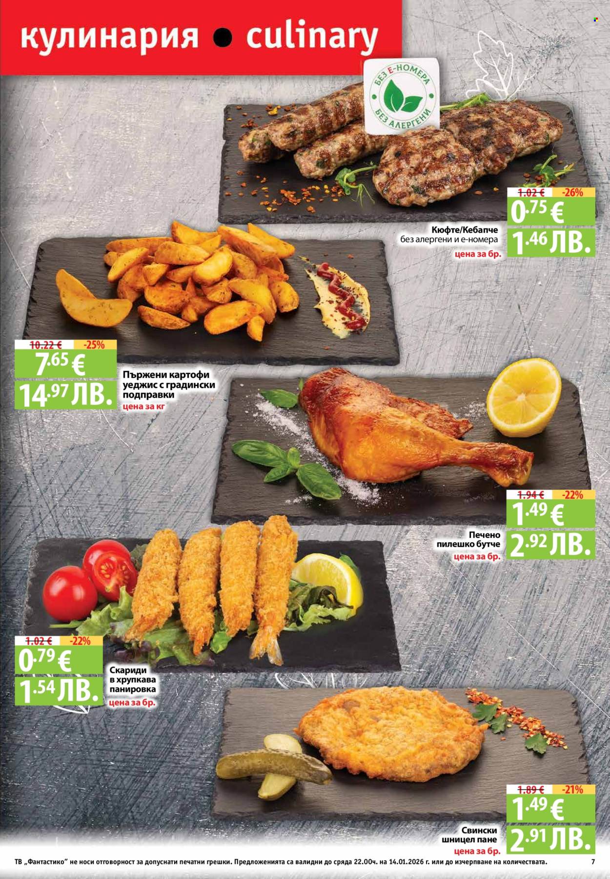 Брошура на Фантастико - 08.01.2026 - 14.01.2026. Страница 7