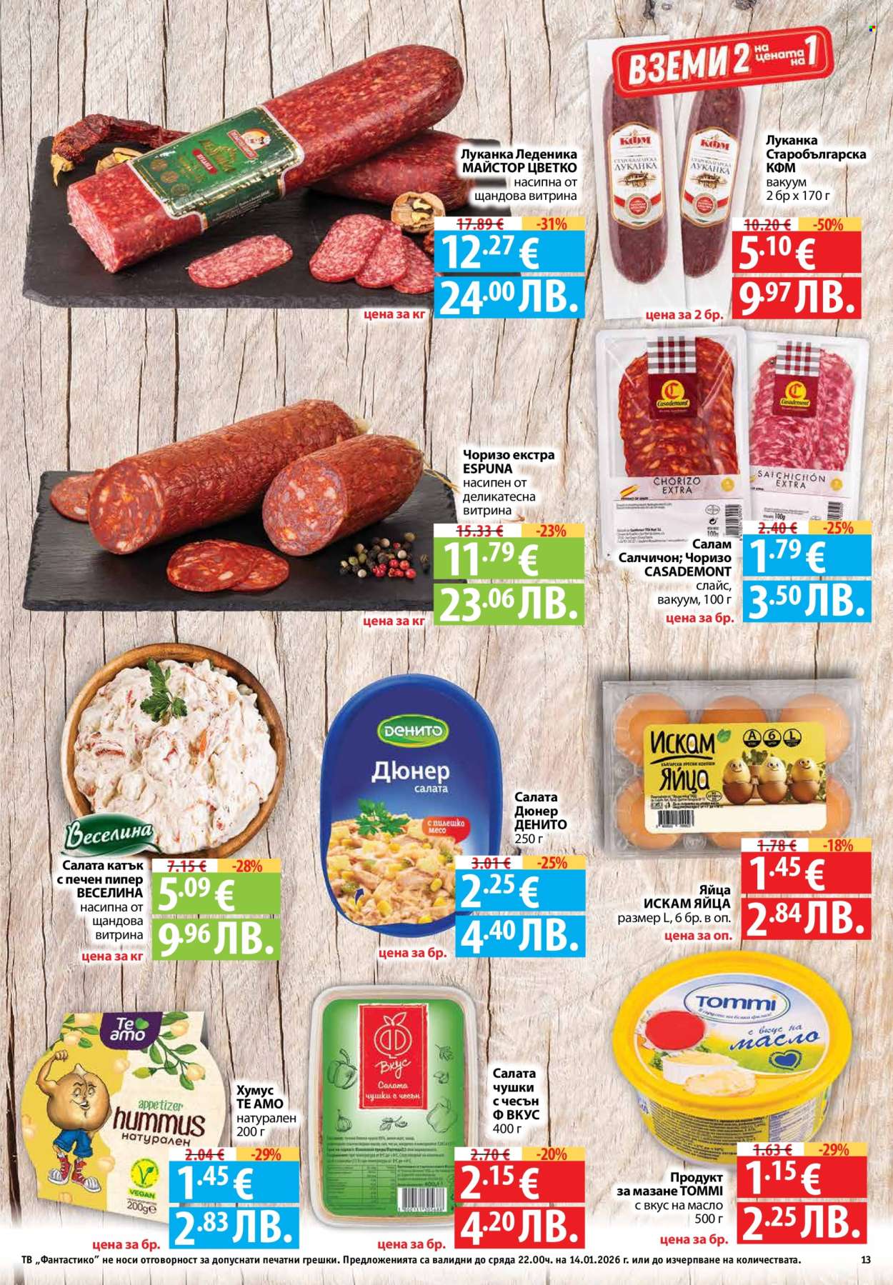 Брошура на Фантастико - 08.01.2026 - 14.01.2026. Страница 13