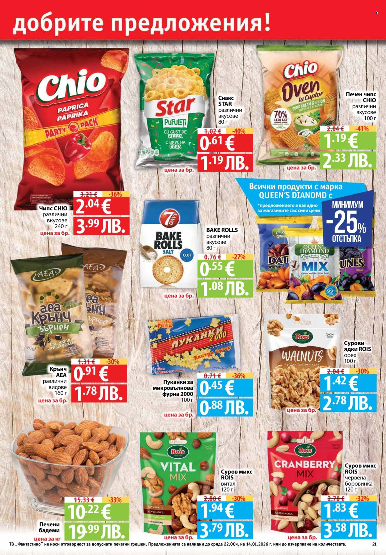 Брошура на Фантастико - 08.01.2026 - 14.01.2026. Страница 21