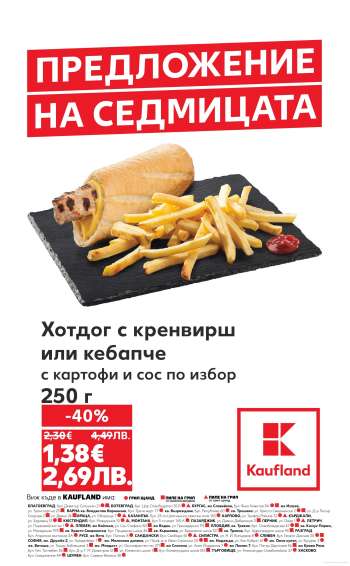 Брошура на Кауфланд - 05.01.2026 - 11.01.2026.