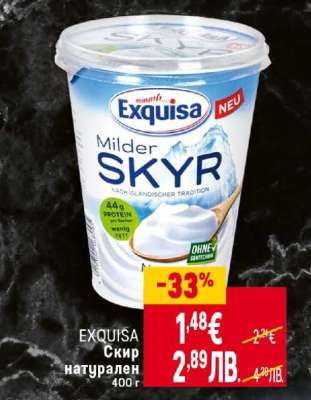 EXQUISA Скир натурален