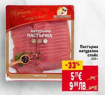 Пастърма натурална слайс