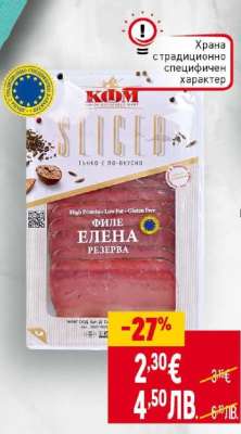 Филе Елена Резерва