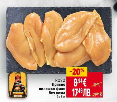 ROSO Прясно пилешко филе без кожа