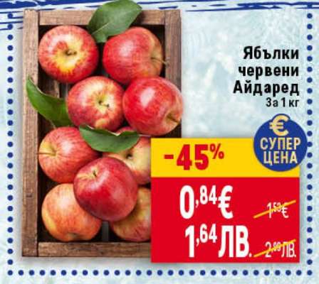 Ябълки червени Айдаред