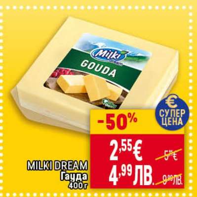 MILKI DREAM Гауда