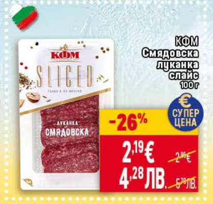 КФМ Смядовска луканка слайс 100г