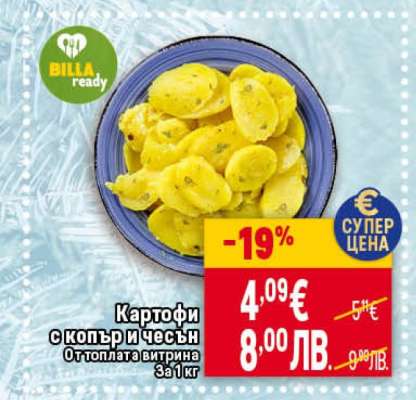 Картофи с копър и чесън