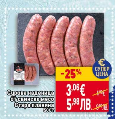 Сурова наденица от свинско месо Стара планина