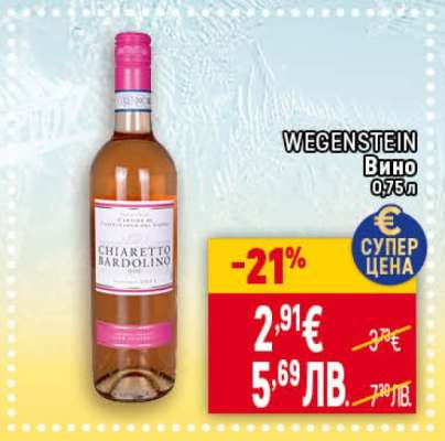 WEGENSTEIN Вино 0,75л