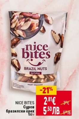 NICE BITES Суров бразилски орех