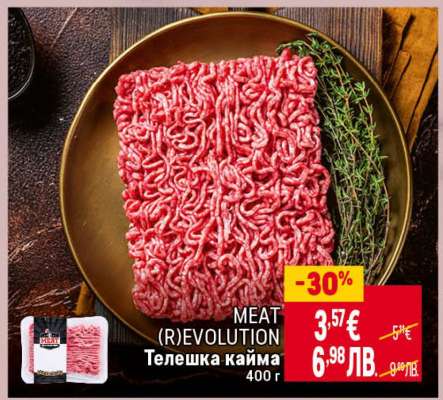 MEAT (R)EVOLUTION Телешка кайма