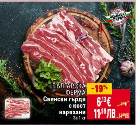 Свински гърди с кост нарязани