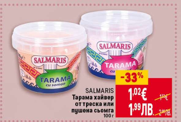 SALMARIS Тарама хайвер от треска или пушена сьомга