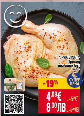 LA PROVINCIA Пресен пилешки бут