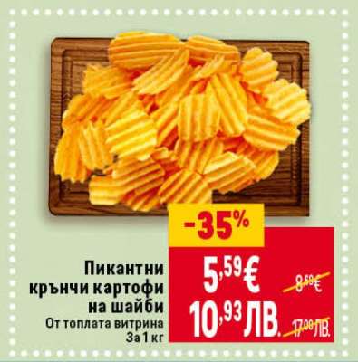 Пикантни крънчи картофи на шайби