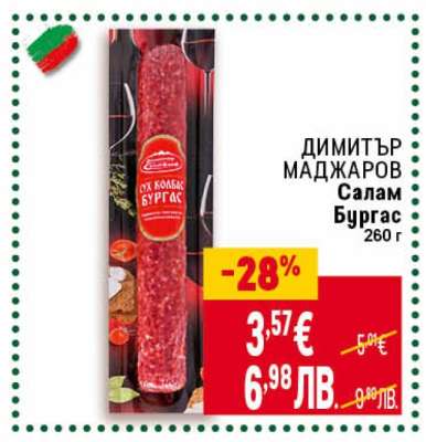 ДИМИТЪР МАДЖАРОВ Салам Бургас