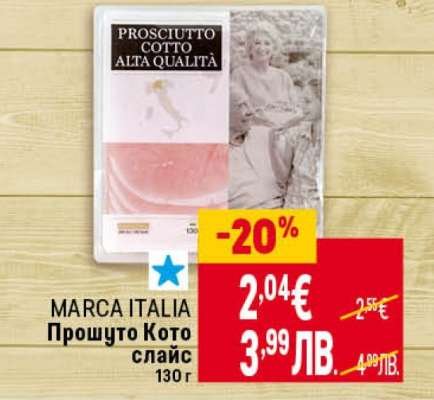MARCA ITALIA Прошутто Кото слайс