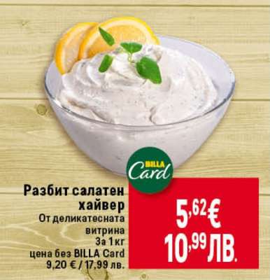 Разбит салатен хайвер